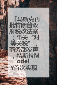 马斯克再批特朗普政府税改法案；事关“对等关税”，商务部发声；特斯拉Model Y首次实现全自动驾驶交付；巴菲特捐赠60亿美元股票丨每经早参