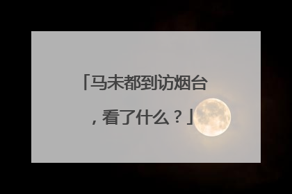 马未都到访烟台，看了什么？