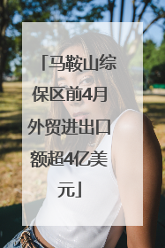 马鞍山综保区前4月外贸进出口额超4亿美元