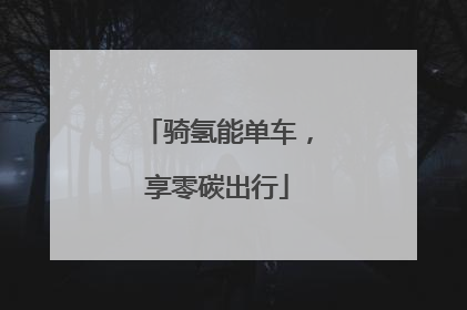 骑氢能单车，享零碳出行