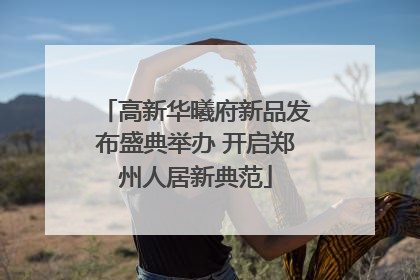 高新华曦府新品发布盛典举办 开启郑州人居新典范