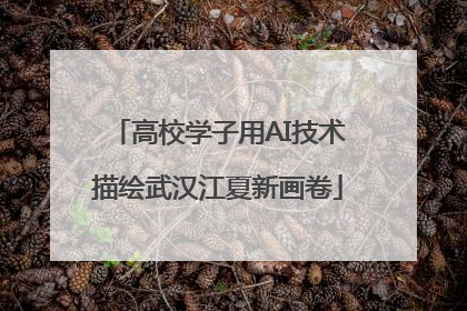 高校学子用AI技术描绘武汉江夏新画卷