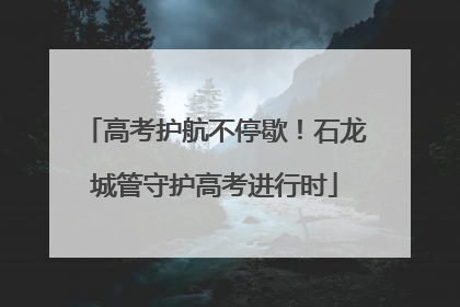 高考护航不停歇！石龙城管守护高考进行时