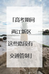 高考期间 两江新区这些路段有交通管制