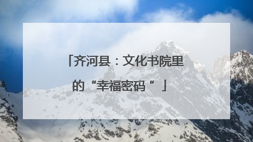 齐河县：文化书院里的“幸福密码 ”