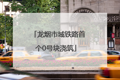 龙烟市域铁路首个0号块浇筑