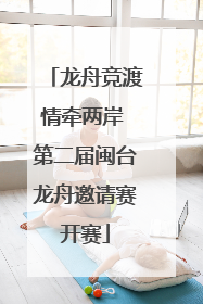 龙舟竞渡情牵两岸 第二届闽台龙舟邀请赛开赛