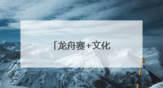 龙舟赛+文化市集！今天，海淀这里超嗨
