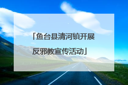 鱼台县清河镇开展反邪教宣传活动