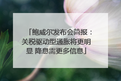 鲍威尔发布会简报：关税驱动型通胀将更明显 降息需更多信息