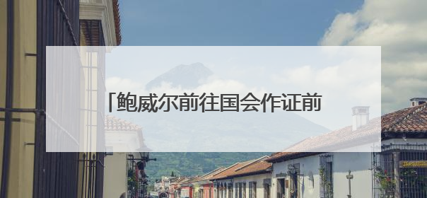 鲍威尔前往国会作证前夕，特朗普再度呼吁降息：国会该给他上上课