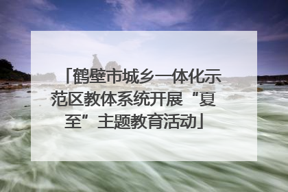 鹤壁市城乡一体化示范区教体系统开展“夏至”主题教育活动