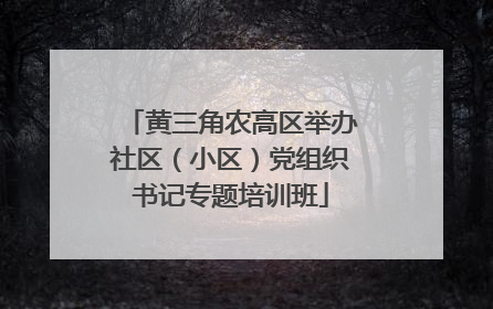 黄三角农高区举办社区（小区）党组织书记专题培训班