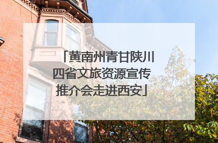 黄南州青甘陕川四省文旅资源宣传推介会走进西安
