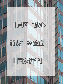 黄冈“放心消费”经验登上国家讲堂