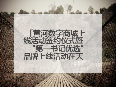 黄河数字商城上线活动签约仪式暨“第一书记优选”品牌上线活动在天桥区举行