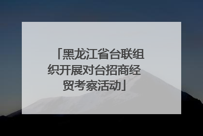 黑龙江省台联组织开展对台招商经贸考察活动