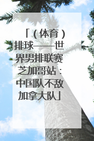 （体育）排球——世界男排联赛芝加哥站：中国队不敌加拿大队