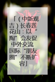 （中新观吉）长春莲花山：以“陶”会友促中外交流 国际“朋友圈”不断扩容