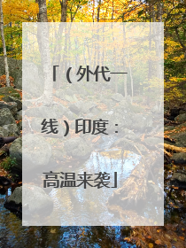 （外代一线）印度：高温来袭