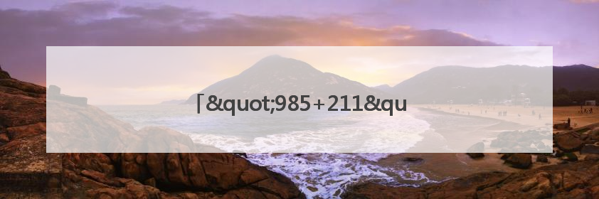 "985+211"竹山公安硬核祝福为考生护航