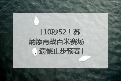 10秒52！苏炳添再战百米赛场，遗憾止步预赛