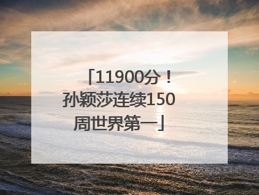 11900分！孙颖莎连续150周世界第一