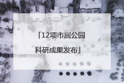 12项市属公园科研成果发布