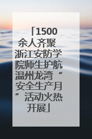 1500余人齐聚 浙江安防学院师生护航温州龙湾“安全生产月”活动火热开展