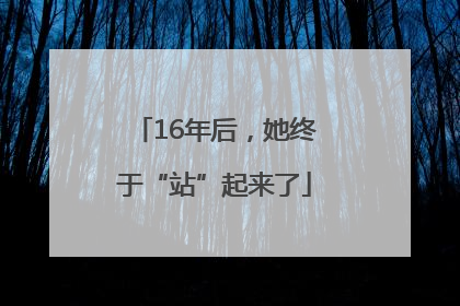 16年后，她终于“站”起来了