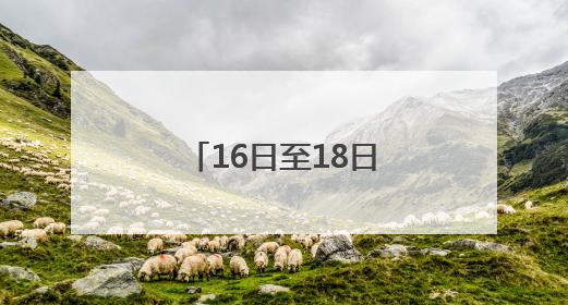 16日至18日火星与轩辕十四“不期而遇”