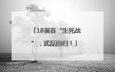 18强赛“生死战”，武磊回归！