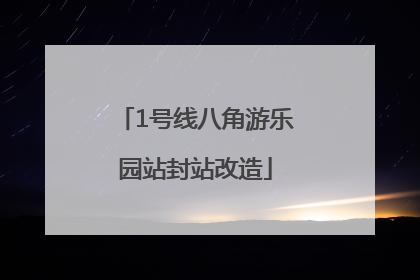 1号线八角游乐园站封站改造