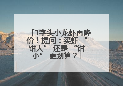 1字头小龙虾再降价！提问：买虾 “钳大” 还是 “钳小” 更划算？