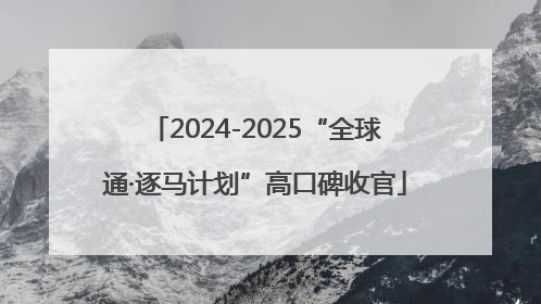 2024-2025“全球通·逐马计划”高口碑收官