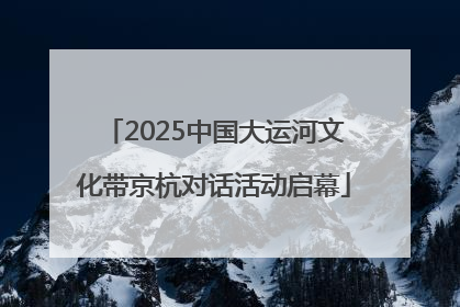 2025中国大运河文化带京杭对话活动启幕