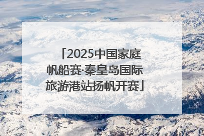 2025中国家庭帆船赛·秦皇岛国际旅游港站扬帆开赛