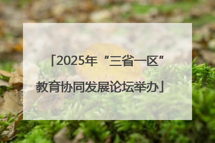 2025年“三省一区”教育协同发展论坛举办