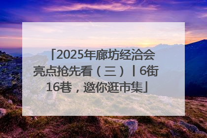 2025年廊坊经洽会亮点抢先看（三）丨6街16巷，邀你逛市集