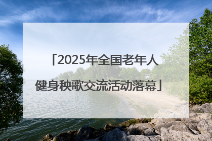 2025年全国老年人健身秧歌交流活动落幕
