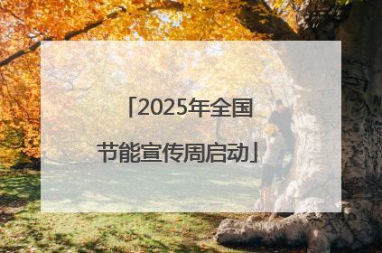 2025年全国节能宣传周启动