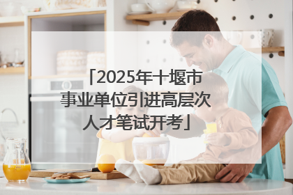 2025年十堰市事业单位引进高层次人才笔试开考