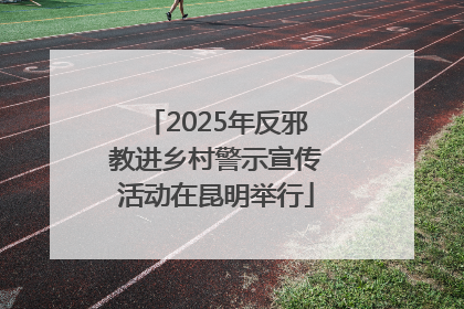2025年反邪教进乡村警示宣传活动在昆明举行