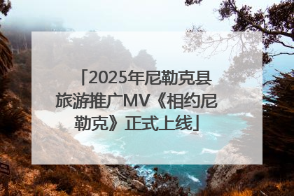 2025年尼勒克县旅游推广MV《相约尼勒克》正式上线