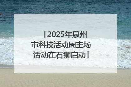 2025年泉州市科技活动周主场活动在石狮启动