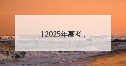2025年高考，门头沟学子出征！