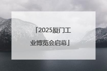 2025厦门工业博览会启幕