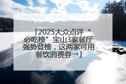 2025大众点评“必吃榜”宝山3家餐厅强势登榜，这两家可用餐饮消费券→