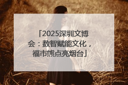 2025深圳文博会：数智赋能文化，福市熊点亮烟台