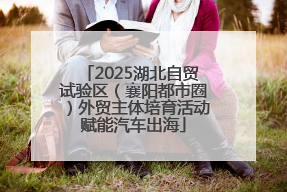 2025湖北自贸试验区（襄阳都市圈）外贸主体培育活动赋能汽车出海